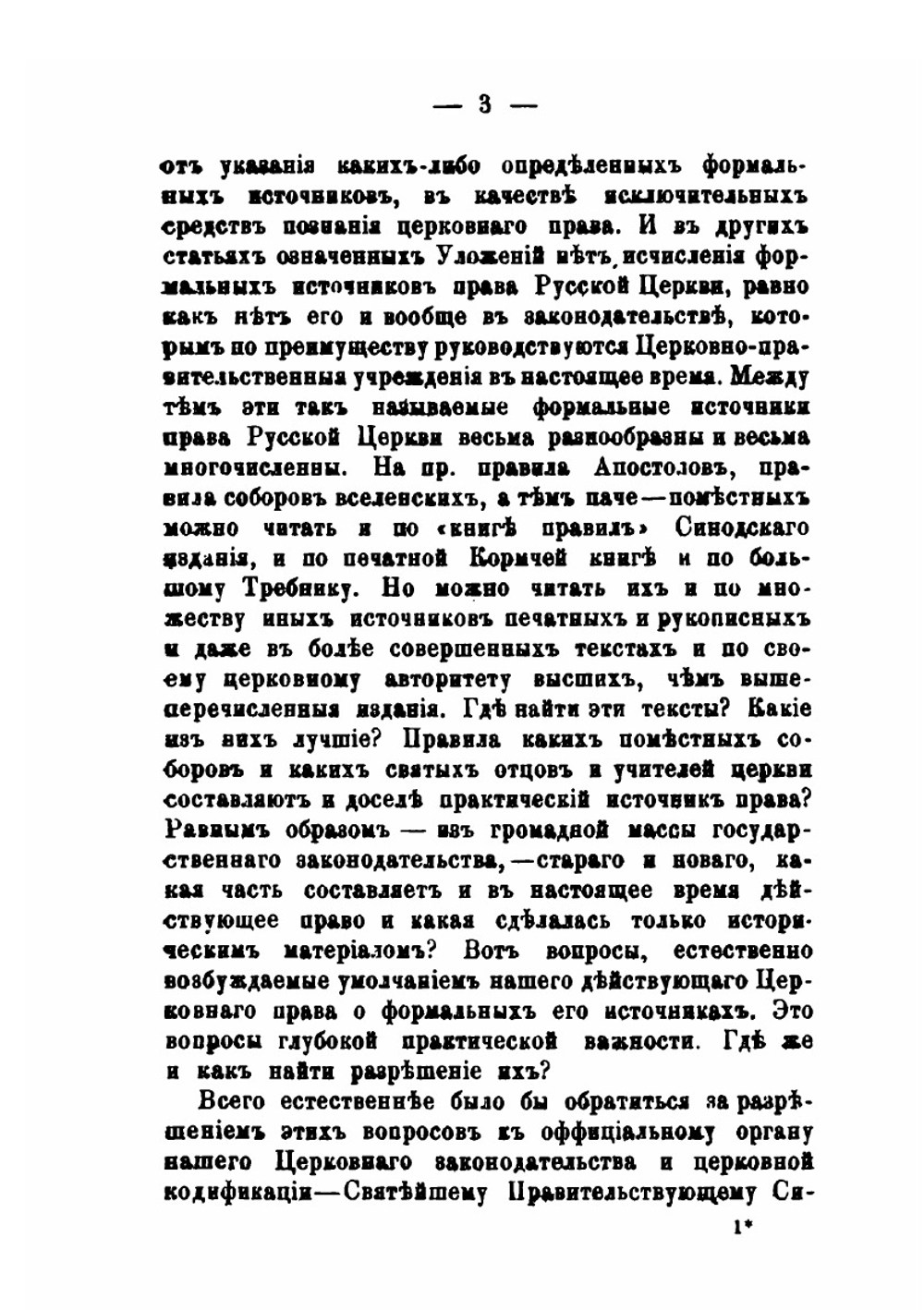 Историческое обозрение источников права православной церкви. Выпуск 1 | Н. Заозерский
