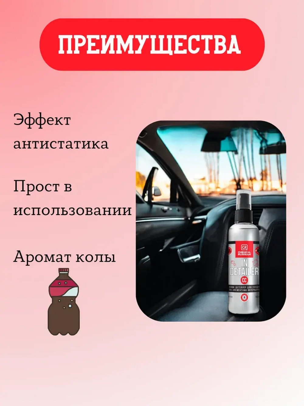 Chemical Russian IN Detailer СС - детейлер интерьера, 100 мл