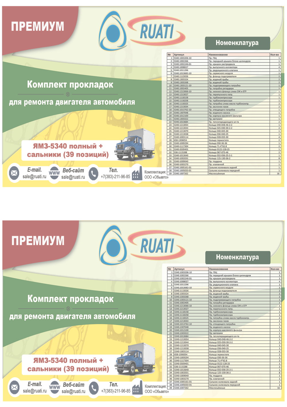 Комплект прокладок двигателя ЯМЗ 534 силикон+металл (39 поз.: уплот. кольца  + ГБЦ, к-т прокладок металл + пр. поддона + пр. клапанной + сальники фтор + маслосъёмные) ПРЕМИУМ (RUATI)
