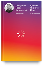 Дневник несвятого отца