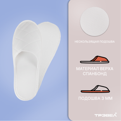 Тапки стеганный спанбонд, закрытый мыс (100 пар), с картоном и подошвой эвапора 3 мм, белые