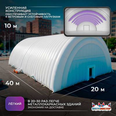 Временный развлекательный ангар «Карнавал Холл», 40×20×10 м