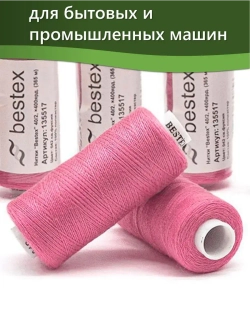 Нитки BESTEX для швейных машин и оверлока 40/2, упаковка 5 шт, цвет 042 светлая фуксия