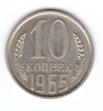 10 копеек 1965 года (VF-XF)