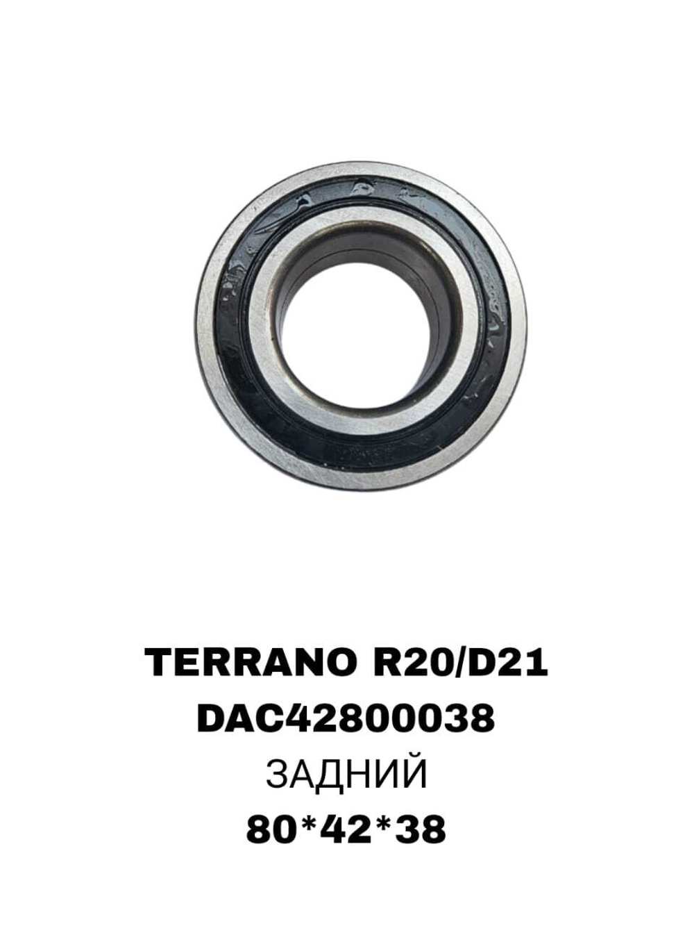 ПОДШИПНИКИ TERRANO R20/D21