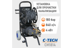 Установка для прочистки канализации C-TECH CM1814 (180 бар, 840 л/ч, 4 кВт, 380 В) электрическая мобильная