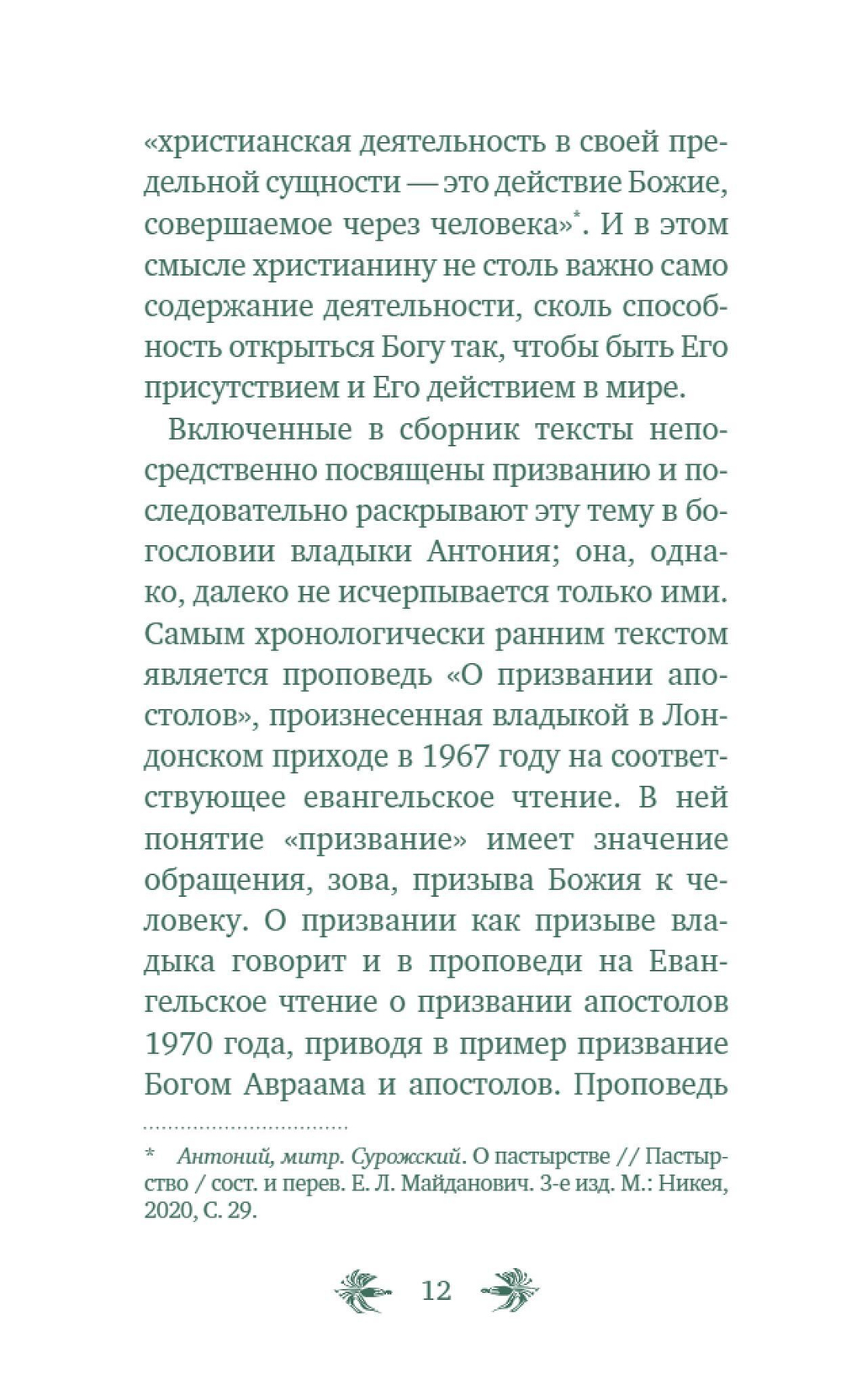 О призвании человека