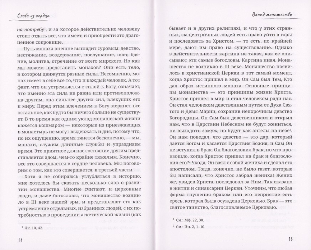 Слово из сердца. О монашестве и священстве. Митрополит Афанасий Лимасольский