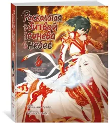 Расколотая битвой синева небес. Кн. 1