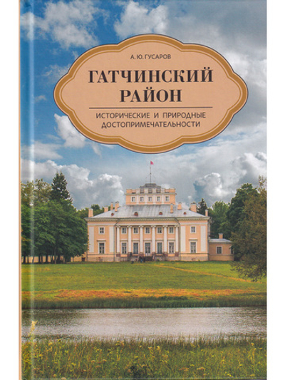 Гатчинский район. Исторические и природные достопримечательности