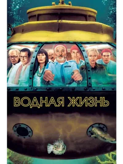 Водная жизнь (2004)( DVD-R)