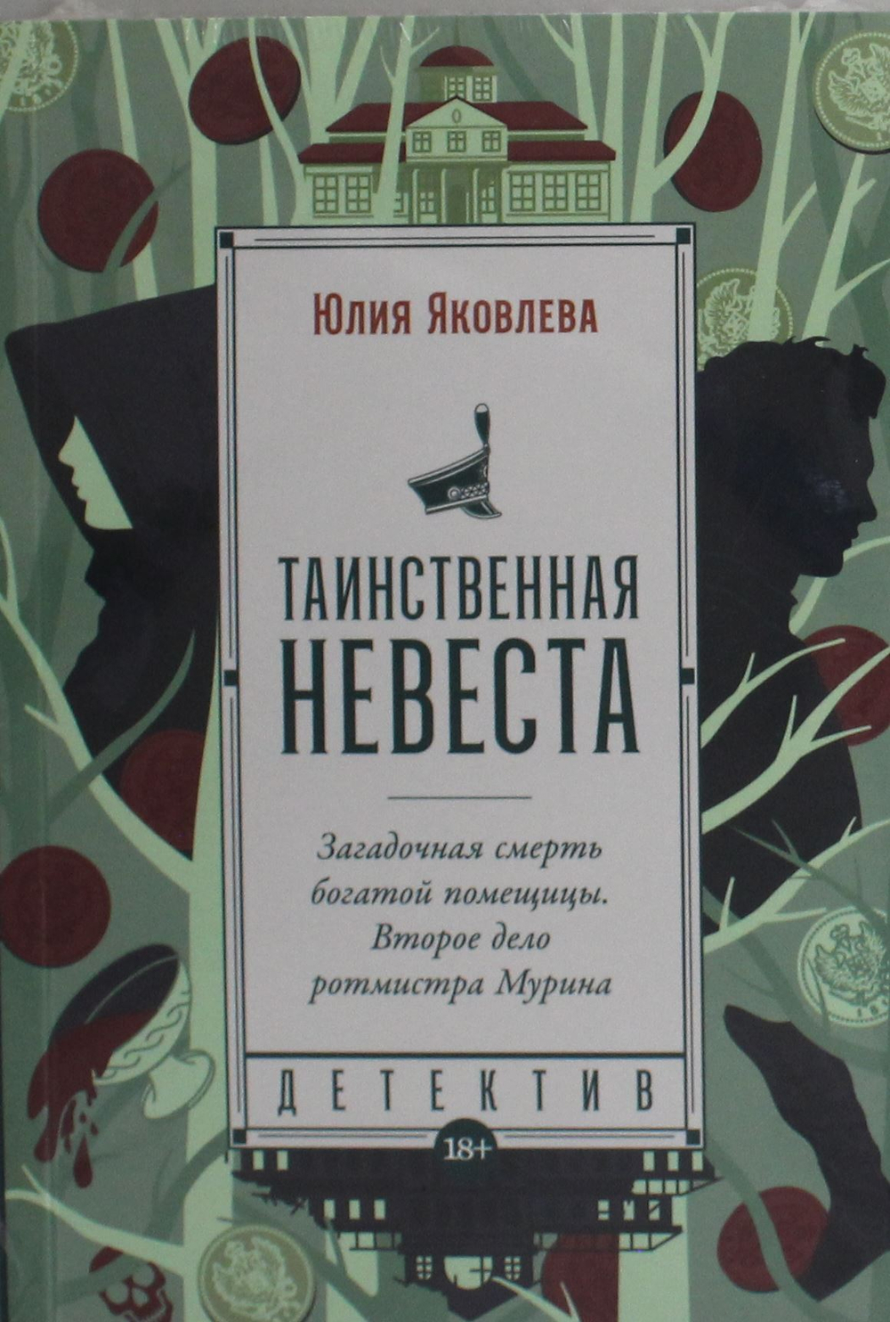 Таинственная невеста