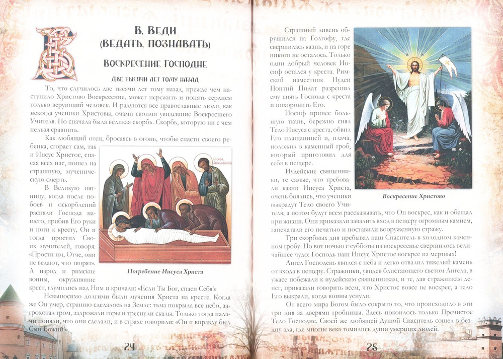 Азбуковник. Азбука Православия для детей с иконами и картинками православных художников