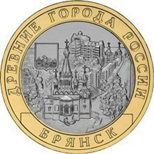 10 рублей Брянск 2010 г (биметалл)