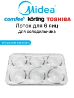 Лоток для 6 яиц для холодильника Midea 12131000006168