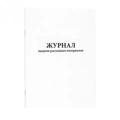 Журнал выдачи расходных материалов 60 страниц мягкая обложка