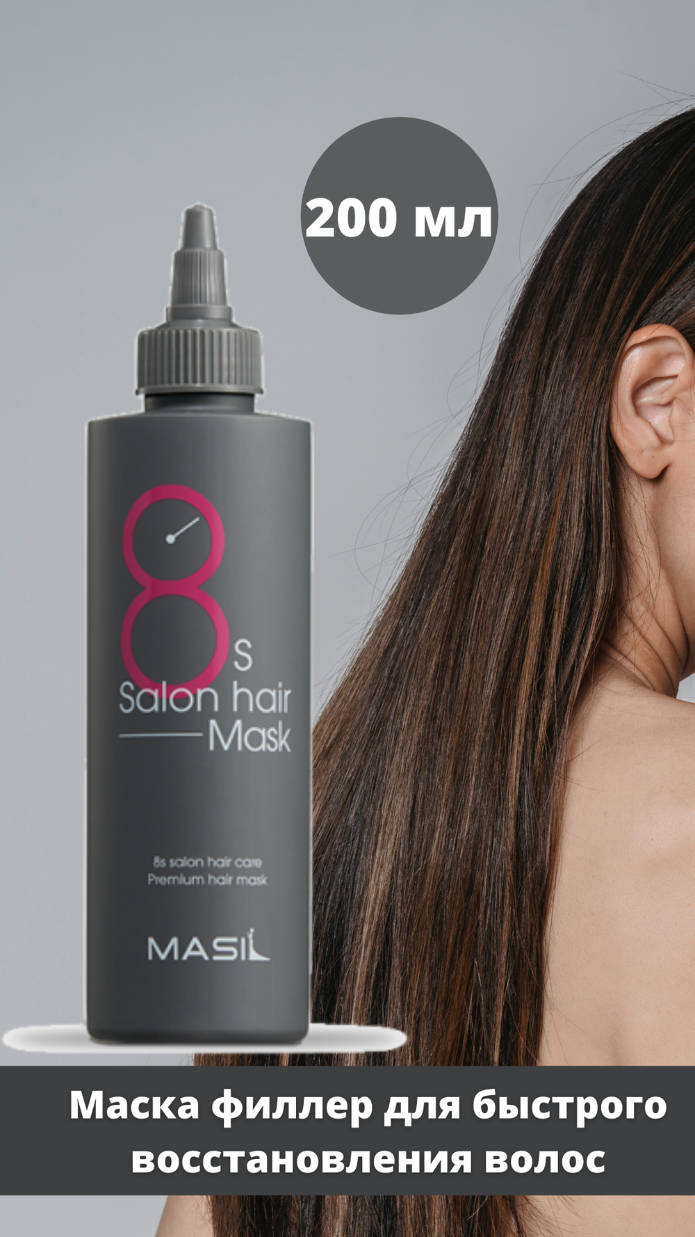 Маска филлер для быстрого восстановления волос Корея Masil 8 Seconds Salon Hair Mask