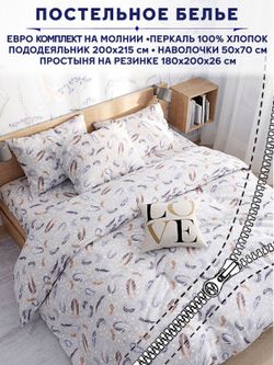 Постельное белье Anna Maria "Перышко" евро   наволочки 50х70 2шт Простынь на резинке 180х200 см  Пододеяльник 200х215 см