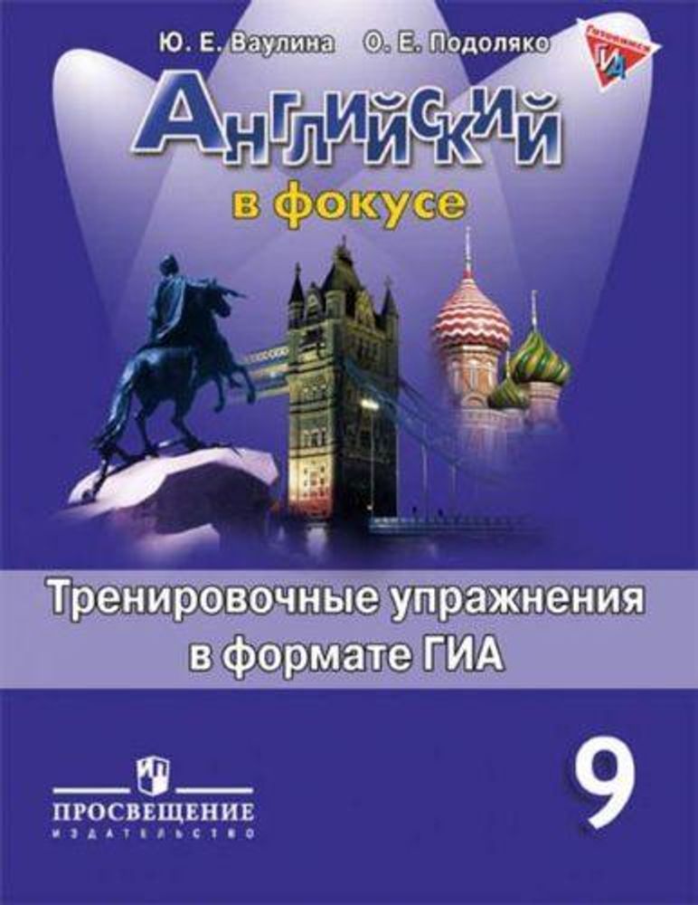 Spotlight 9 кл. Английский в фокусе. Ваулина Ю.Е., Подоляко О.Е. Тренировочные упражнения в формате ОГЭ(ГИА)