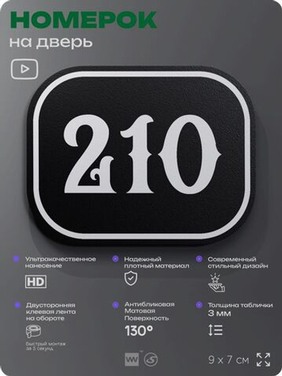 Номерок на дверь квартиры 210, для кабинета, офиса, шильдик 9 х 7 см, черный, Айдентика Технолоджи