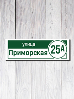 Табличка адресная ПВХ №20