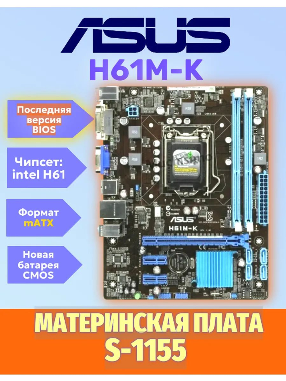 S-1155 материнская плата Asus H61M-K. Товар уцененный