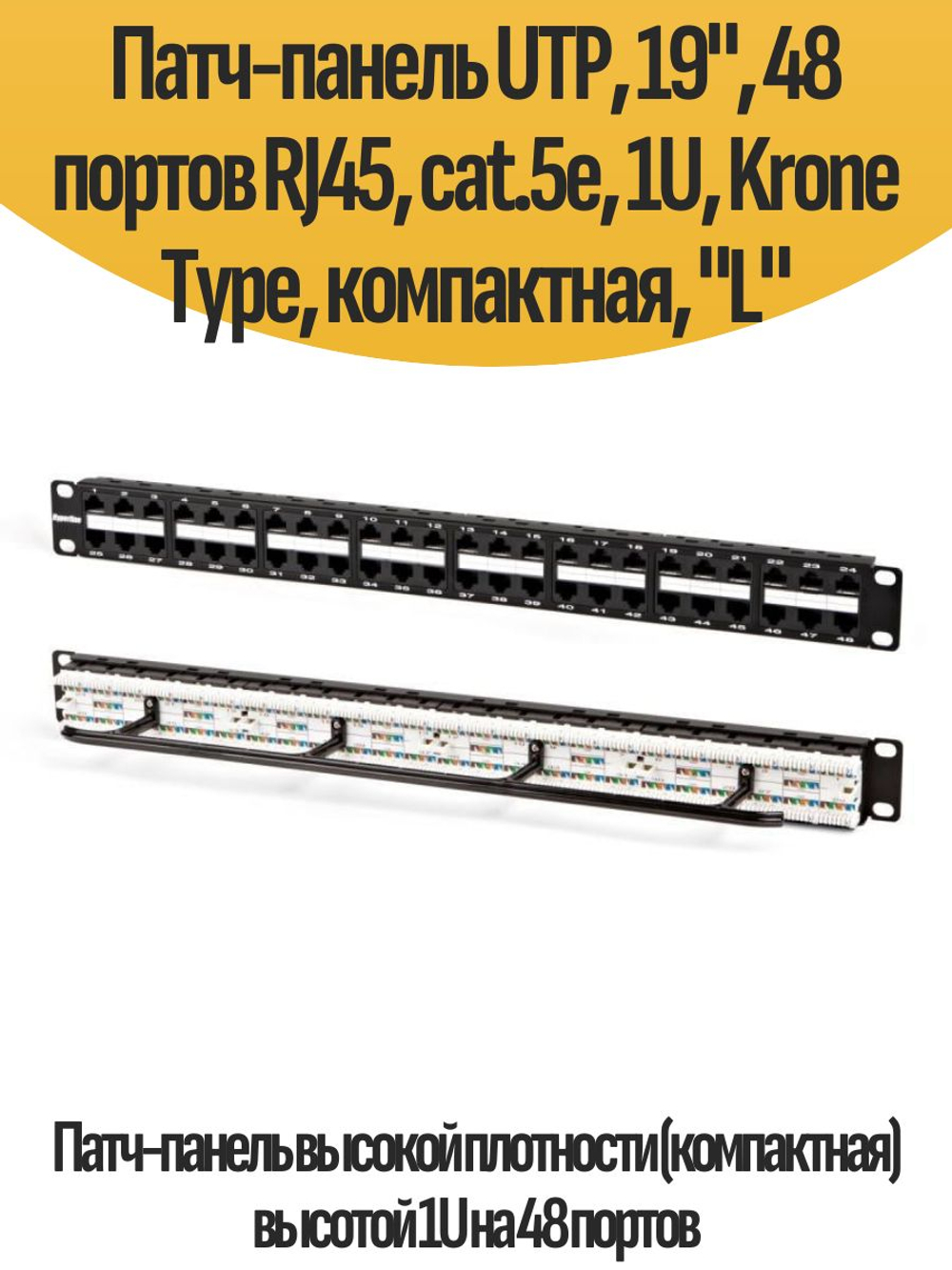Патч-панель UTP, 19", 48 портов RJ45, cat.5е, 1U, Krone Type, компактная, "L