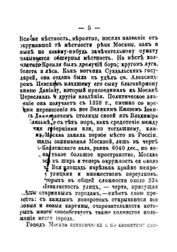 Исторический путеводитель по Москве и ее окрестностям | А.Н. Вишневский