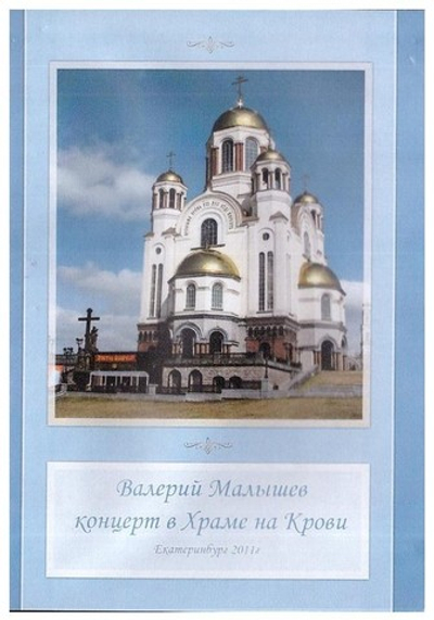 DVD-Концерт в Храме-на-Крови. В. Малышев