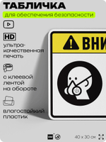 Табличка для обеспечения безопасности "Требуется респиратор", для производства, предприятия, организаций, 40х30 см, Silver Plane x Айдентика Технолоджи