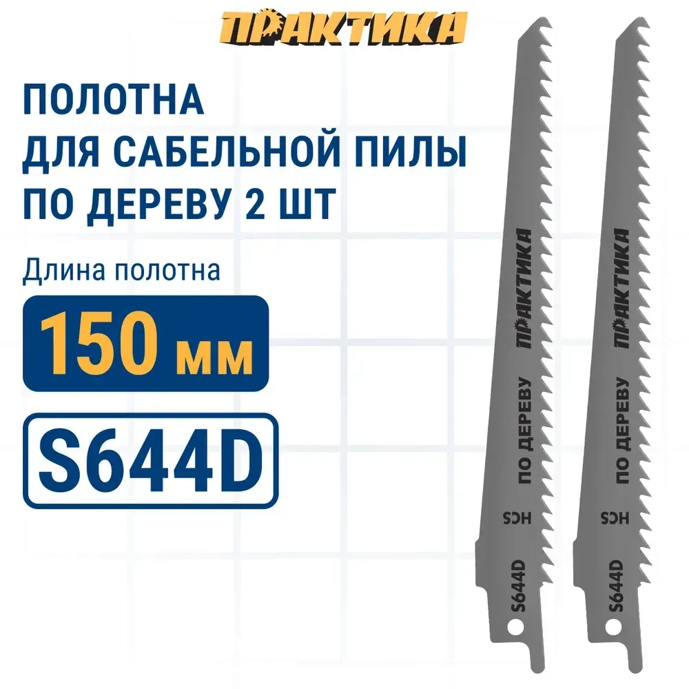 Пилки для сабельной пилы по дереву, ДСП ПРАКТИКА S644D HCS, шаг 4,3 мм, длина 150 мм, 2 шт
