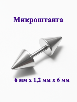 Штанга длина 6 мм с конусами 6 мм для пирсинга. Медицинская сталь. 1шт.