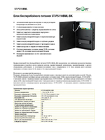 ST-PS110BML-BK Блок бесперебойного питания