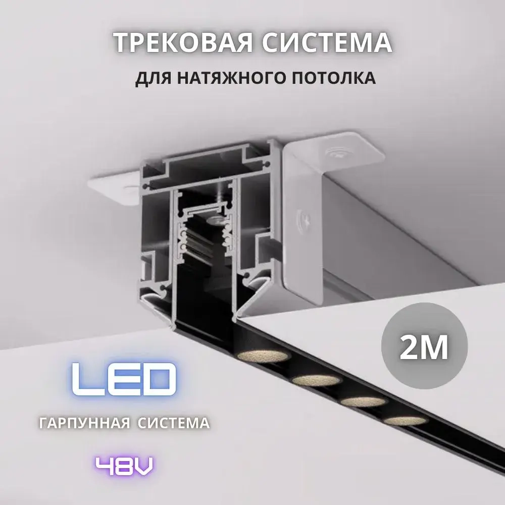 Трек для натяжного потолка 2000мм/ 2 торцевые заглушки/ 48V, черный