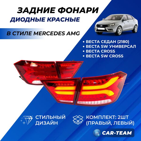 Задние фонари Лада Веста светодиодные в стиле Mercedes AMG, красные