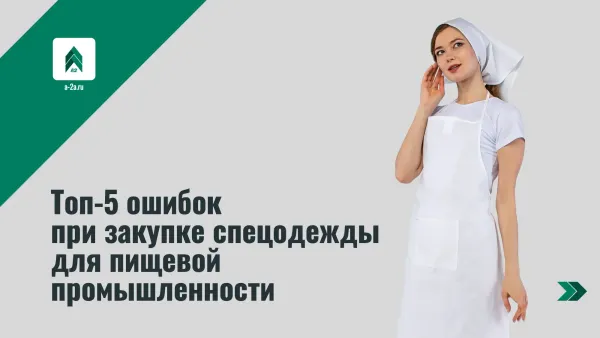 Топ-5 ошибок при закупке спецодежды для пищевой промышленности: как избежать штрафов и потерь