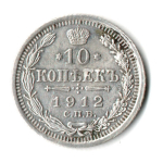 10 копеек 1912 г. СПБ ЭБ. Николай II XF