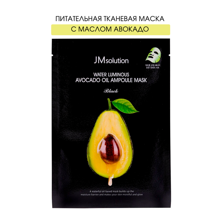 Маска для лица JMsolution тканевая питательная ультратонкая Авокадо Water luminous Avocado oil ampoule Black 35мл