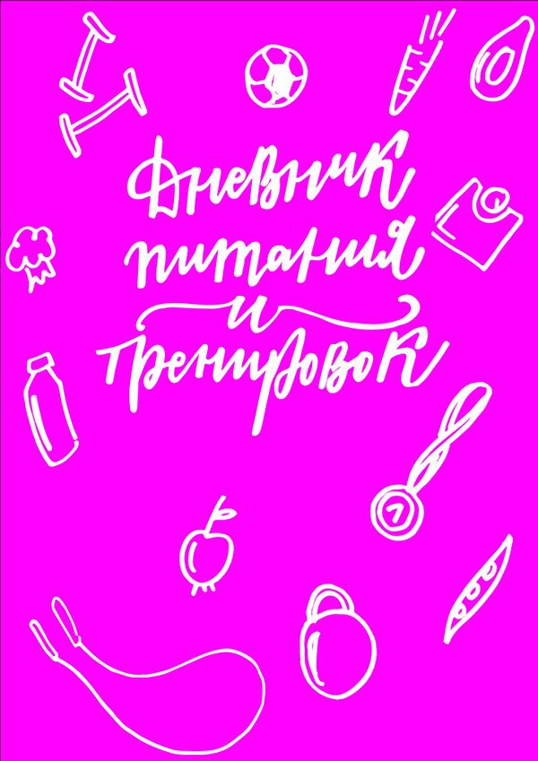 Дневник питания и тренировок (фуксия)