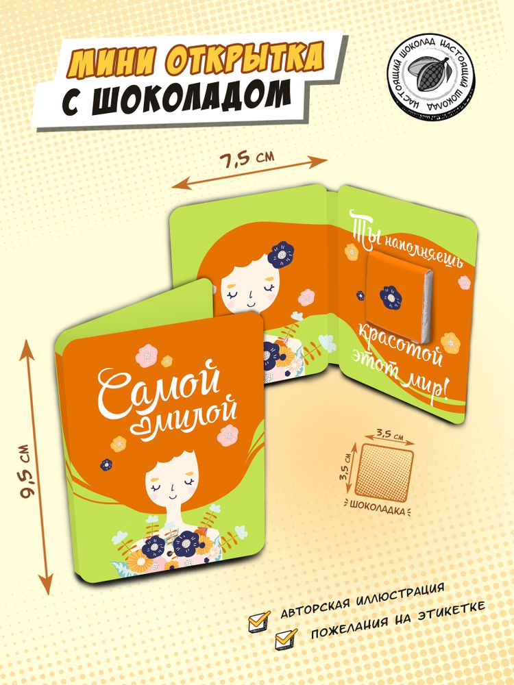 Мини открытка, САМОЙ МИЛОЙ, молочный шоколад, 5 гр., TM Chokocat