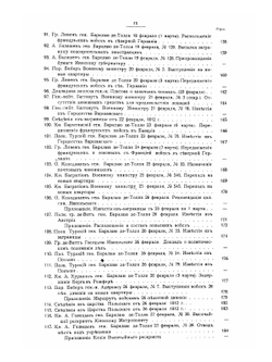 Отечественная Война 1812 года. Отдел 1. Том 9 | Нет автора