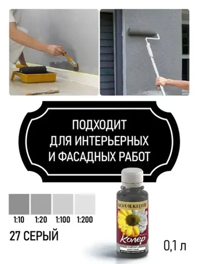 КОЛЕРОВОЧНАЯ ПАСТА КОЛЛЕКЦИЯ 27 серый 0,1л