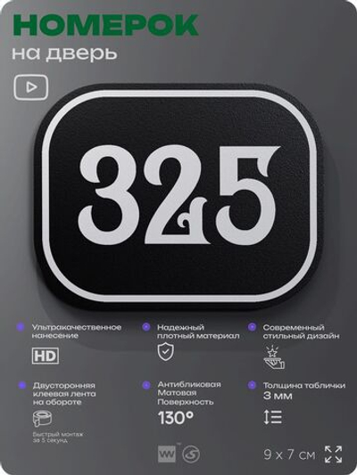 Номерок на дверь квартиры 325, для кабинета, офиса, шильдик 9 х 7 см, черный, Айдентика Технолоджи
