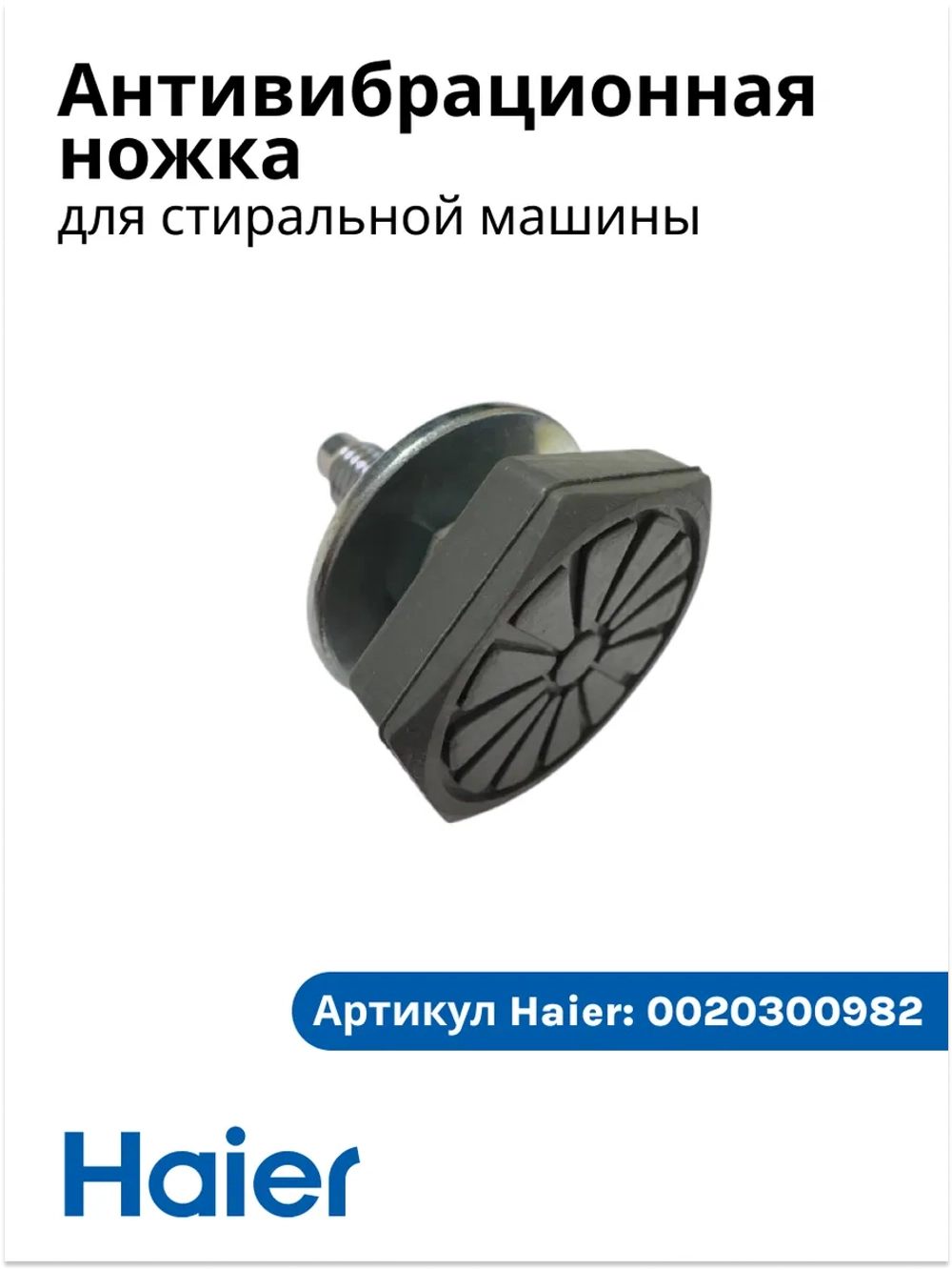 Антивибрационные ножки под стиральную машину Haier 0020300982 (0020300982N)