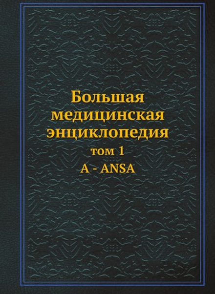 Большая медицинская энциклопедия. том 1 А - ANSA | Н.А. Семашко