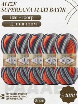 Суперлана Макси БАТИК (Superlana Maxi Batik) пряжа Alize 75%акрил 25%шерсть 5х100г/100м (8020 кремовый-серый-черный-оранжевый)