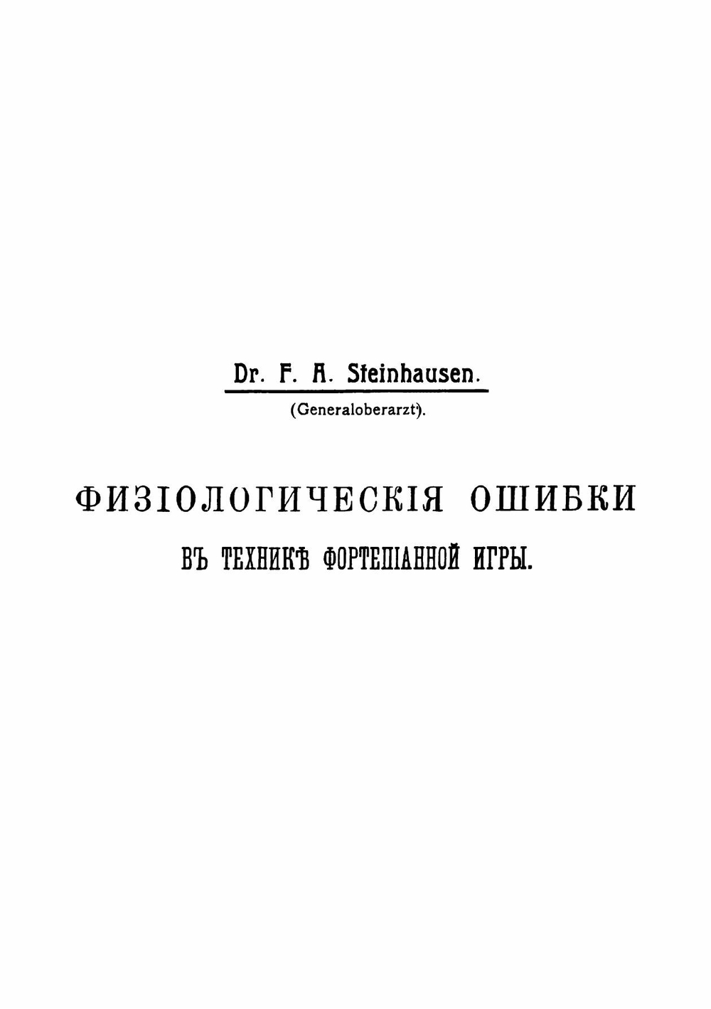 Физиологические ошибки в технике фортепианной игры | Штейнгаузен Фридрих Адольф