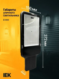 Светильник светодиодный консольный уличный 100 Вт IEK