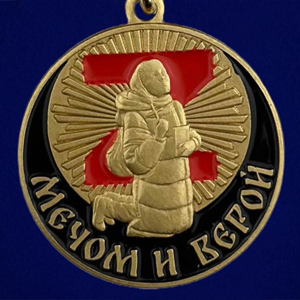 Медаль "Мечом и Верой" участнику СВО