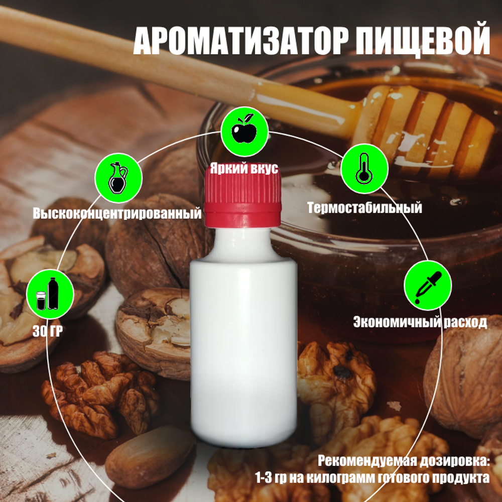 Ароматизатор пищевой "Грецкий орех", 30г. (10891)